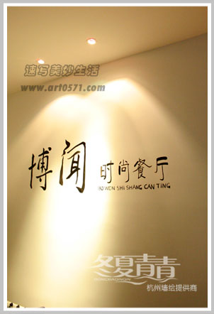 博闻时尚餐厅墙绘